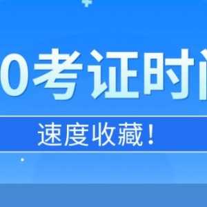 2020年考证时间汇总表 全年各类国家职业资格证书考试日历安排 ...