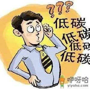 如何做到低碳生活？在日常生活中怎样做到低碳