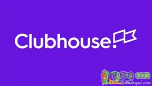 ​Clubhouse社交软件靠谱不