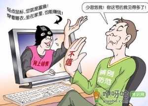 网络骗局你知道多少？网络上的骗局陷阱揭秘