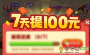 我的饭店7天提现100是真的吗