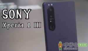 索尼手机xperia1iii多少钱