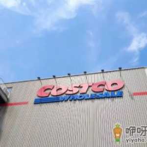 costco和山姆会员店哪个好 costco和山姆会员店的区别