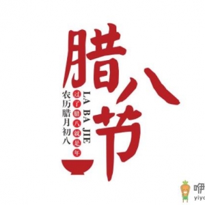 2020年1月2号腊八节结婚好吗 2020腊八节是属什么生肖的