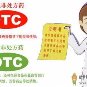 otc是什么意思？药品OTC为什么分红绿两种