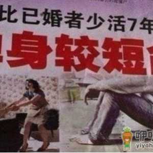 长期单身的人容易短命