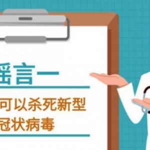 吸烟喝酒熏醋VC盐水漱口抗流感药物可抗新型冠状病毒吗？谣言！ ...