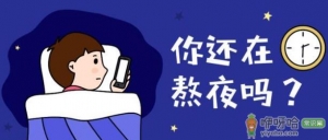 上夜班经常熬夜有哪些危害 如果必须上夜班，怎么“合理熬夜”？ ...