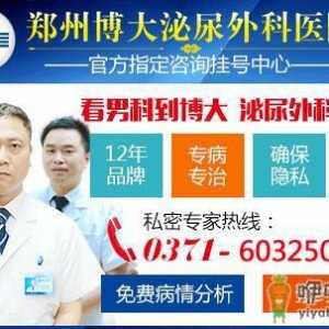 郑州博大男科医院怎么样呢 以人为本，放心医疗