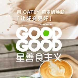 可持续发展领导品牌OATLY噢麦力与星巴克开启“GOODGOOD星善食TM主义” ...