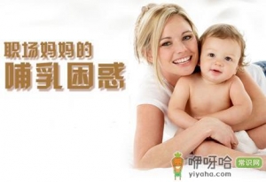 职场妈妈怎样母乳喂养？职场妈妈的前期准备