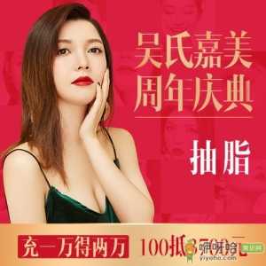 吴氏嘉美隆胸怎么样 费用多少钱