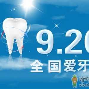 9月20日是什么节日？全国爱牙日是几月几日