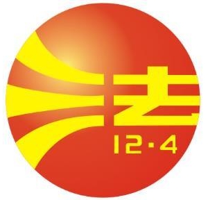 12月4日是什么节日？全国法制宣传日是几月几日