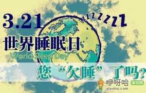 3月21日是什么节日？世界睡眠日的来历和意义