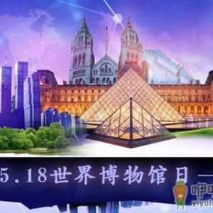 5月18日是什么节日？国际博物馆日的来历和主题