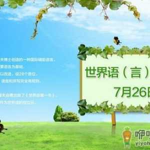 7月26日是什么节日？世界语创立日是几月几日