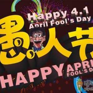 4月1日是什么节日？愚人节是几月几日