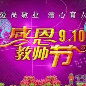 9月10日是什么节日？教师节是几月几号