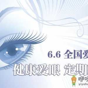 6月6日是什么节日？全国爱眼日是几月几日