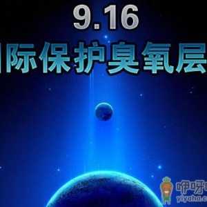 9月16日什么节日？国际臭氧层保护日是几月几日