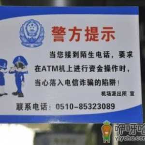 谨防返还话费、网上中奖、ATM机诈骗