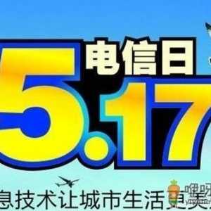 5月17日是什么节日？世界电信日是几月几日