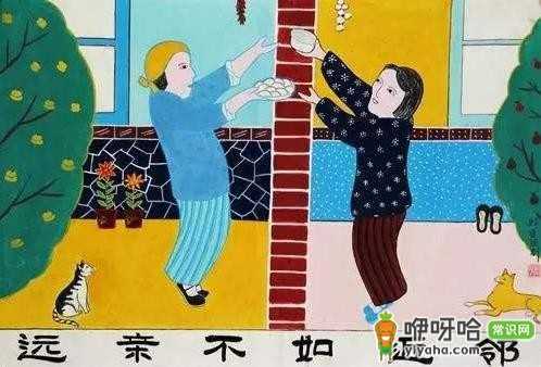 远亲不如近邻