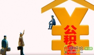 住房公积金涨了是什么意思