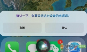 iPhone取消Siri语音关机是好是坏