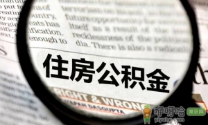 二手房申请公积金贷款受房龄限制吗