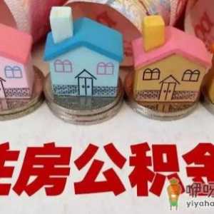 下调首套个人住房公积金贷款利率什么意思