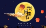 2024年元宵节是几月几号星期几