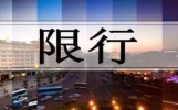 2024清明节西安限行吗