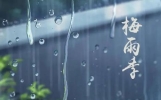 南京6月份是梅雨季节吗